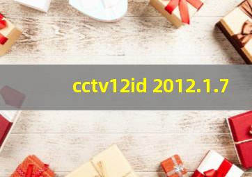 cctv12id 2012.1.7